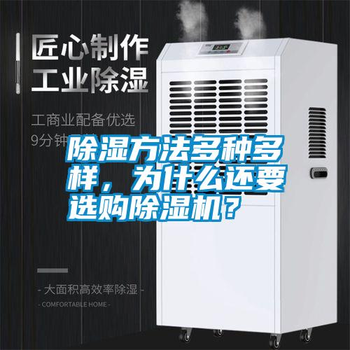 除濕方法多種多樣，為什么還要選購除濕機(jī)？