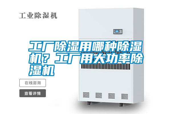 工廠除濕用哪種除濕機(jī)？工廠用大功率除濕機(jī)