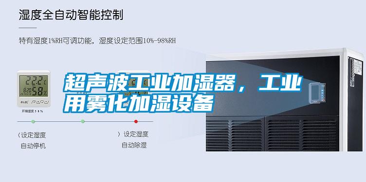 超聲波工業(yè)加濕器，工業(yè)用霧化加濕設(shè)備