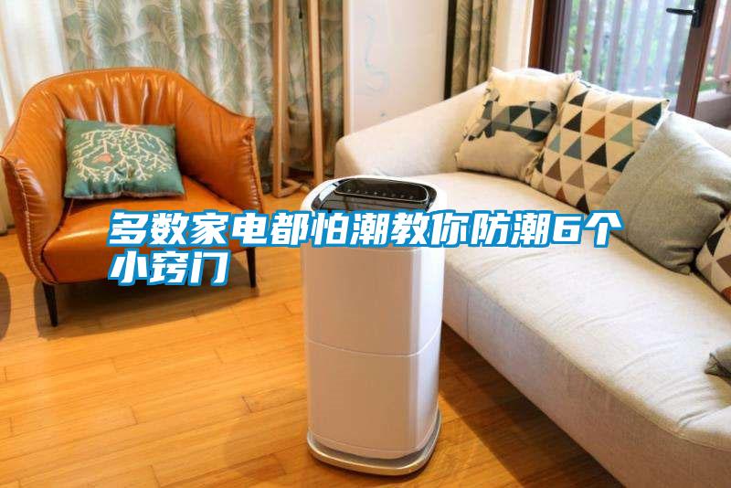 多數(shù)家電都怕潮教你防潮6個(gè)小竅門(mén)