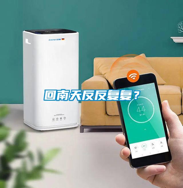回南天反反復(fù)復(fù)？