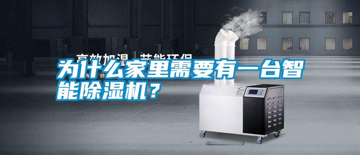 為什么家里需要有一臺(tái)智能除濕機(jī)？