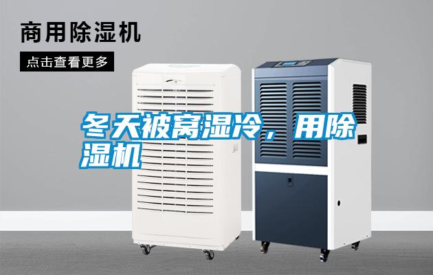 冬天被窩濕冷，用除濕機