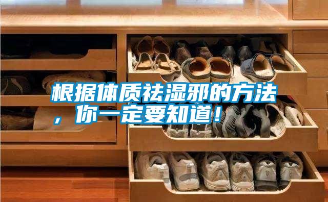 根據(jù)體質(zhì)祛濕邪的方法，你一定要知道！