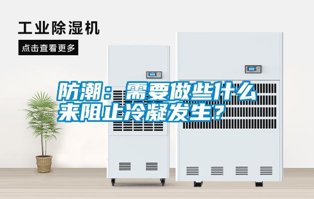 防潮：需要做些什么來(lái)阻止冷凝發(fā)生？