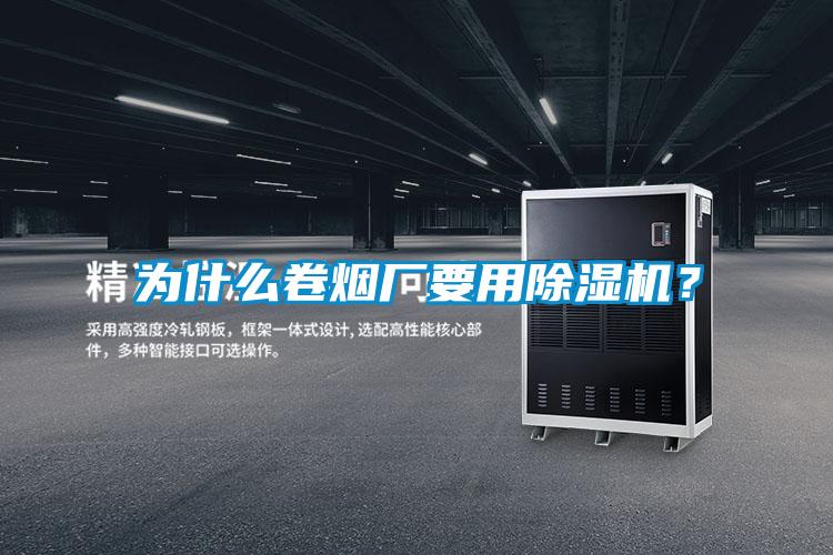 為什么卷煙廠要用除濕機(jī)？