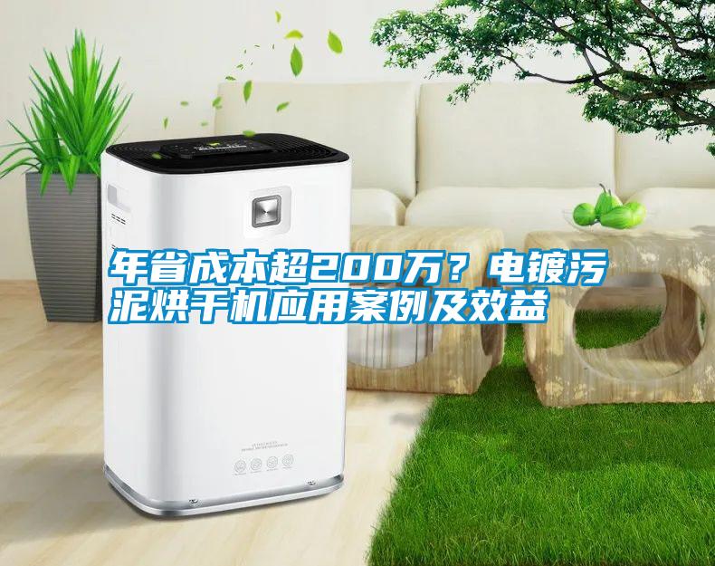 年省成本超200萬？電鍍污泥烘干機應用案例及效益