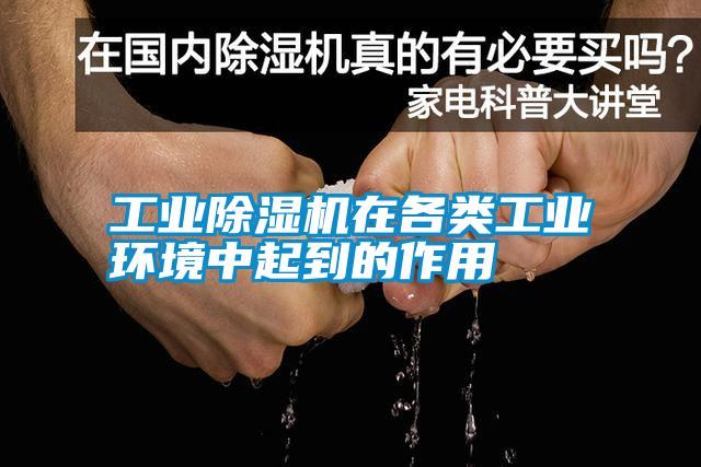 工業(yè)除濕機(jī)在各類(lèi)工業(yè)環(huán)境中起到的作用