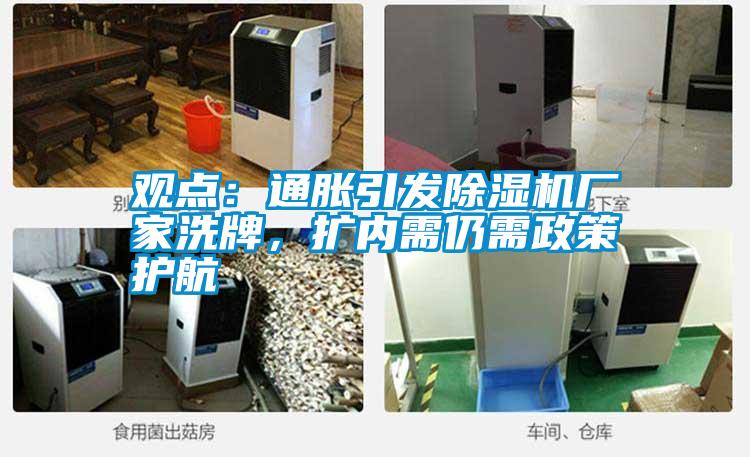 觀點：通脹引發(fā)除濕機廠家洗牌，擴內(nèi)需仍需政策護航