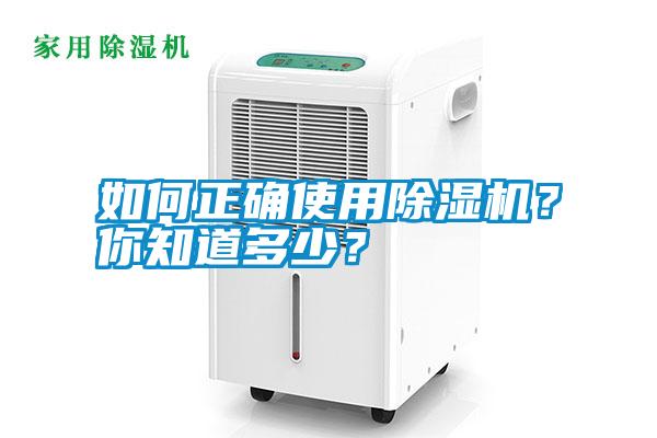 如何正確使用除濕機(jī)？你知道多少？