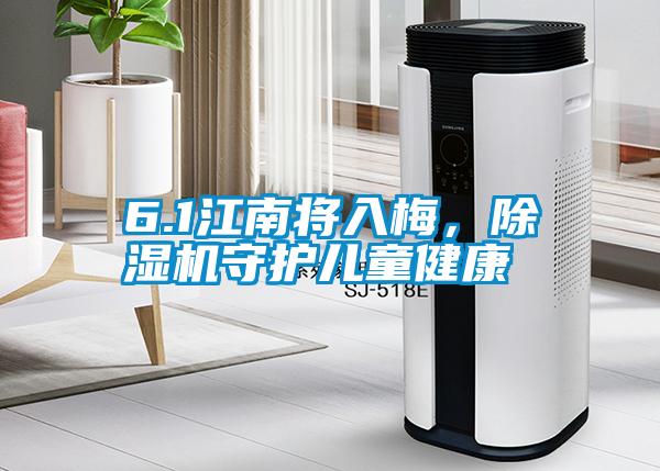 6.1江南將入梅，除濕機守護兒童健康