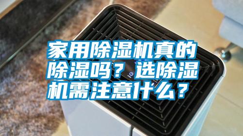 家用除濕機(jī)真的除濕嗎？選除濕機(jī)需注意什么？