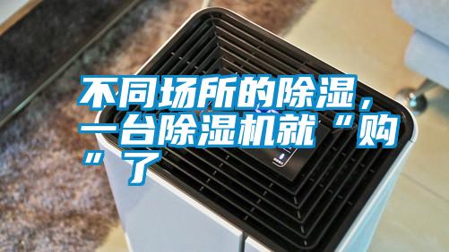 不同場所的除濕，一臺(tái)除濕機(jī)就“購”了