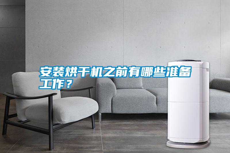 安裝烘干機之前有哪些準備工作？
