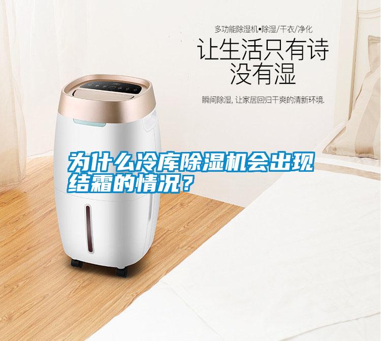 為什么冷庫除濕機會出現結霜的情況？