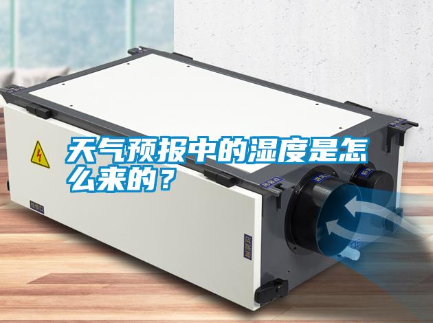 天氣預報中的濕度是怎么來的？