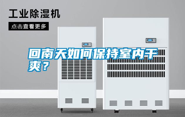 回南天如何保持室內(nèi)干爽？