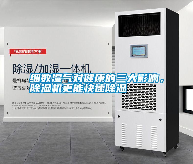細(xì)數(shù)濕氣對健康的三大影響，除濕機(jī)更能快速除濕