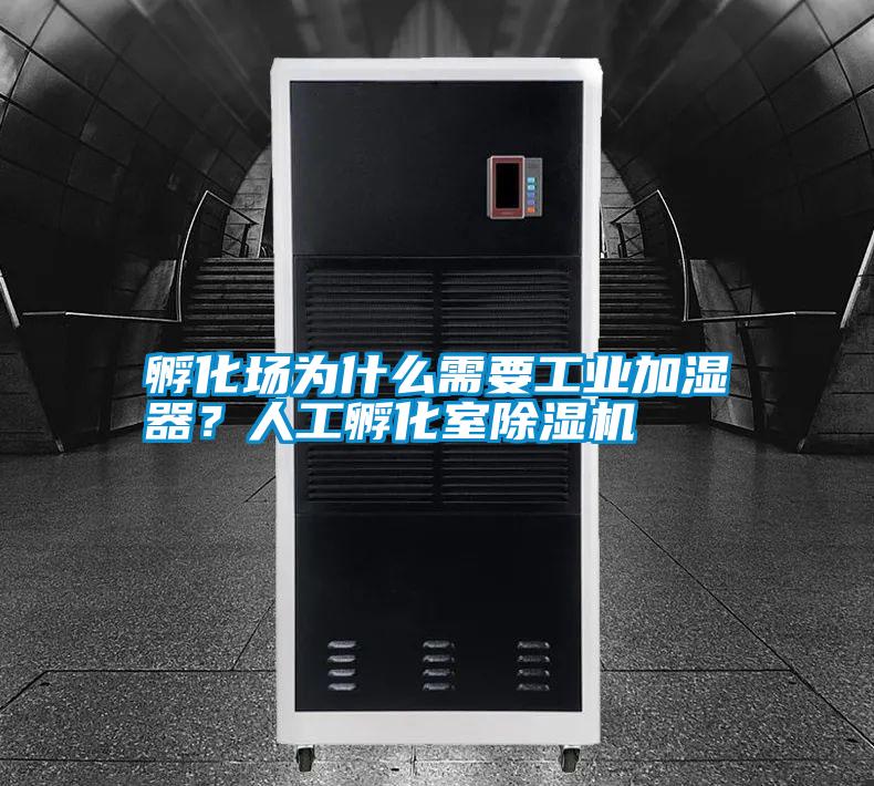 孵化場(chǎng)為什么需要工業(yè)加濕器？人工孵化室除濕機(jī)