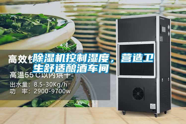 除濕機控制濕度，營造衛(wèi)生舒適釀酒車間