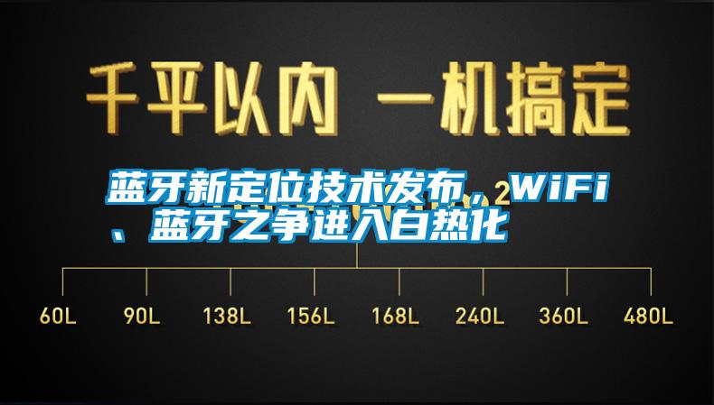 藍(lán)牙新定位技術(shù)發(fā)布，WiFi、藍(lán)牙之爭進(jìn)入白熱化