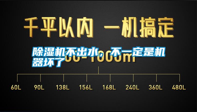 除濕機(jī)不出水，不一定是機(jī)器壞了