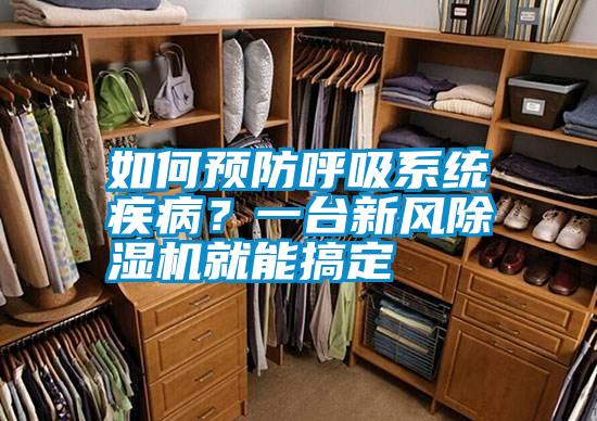 如何預(yù)防呼吸系統(tǒng)疾??？一臺新風(fēng)除濕機就能搞定