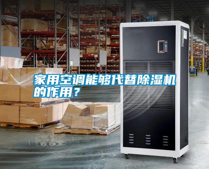 家用空調(diào)能夠代替除濕機(jī)的作用？