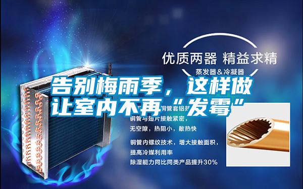 告別梅雨季，這樣做讓室內(nèi)不再“發(fā)霉”