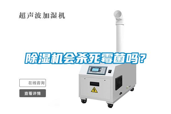 除濕機(jī)會(huì)殺死霉菌嗎？