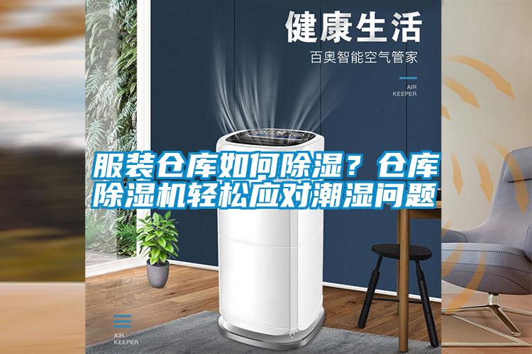 服裝倉庫如何除濕？倉庫除濕機輕松應(yīng)對潮濕問題