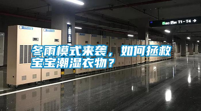 冬雨模式來襲，如何拯救寶寶潮濕衣物？