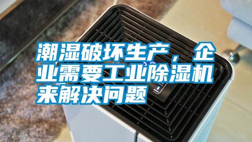潮濕破壞生產(chǎn)，企業(yè)需要工業(yè)除濕機(jī)來解決問題