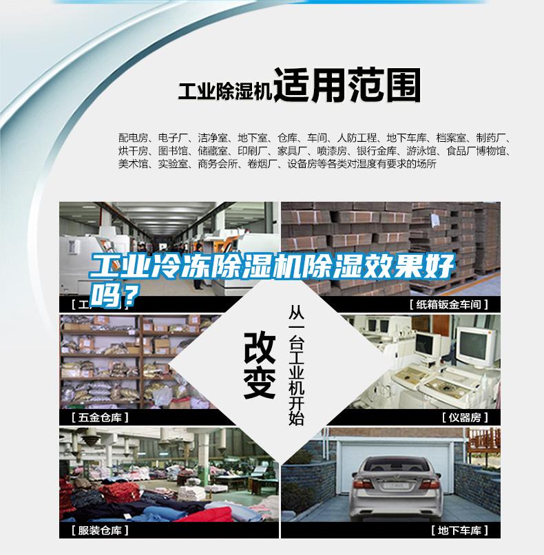 工業(yè)冷凍除濕機(jī)除濕效果好嗎？