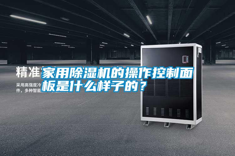 家用除濕機(jī)的操作控制面板是什么樣子的？
