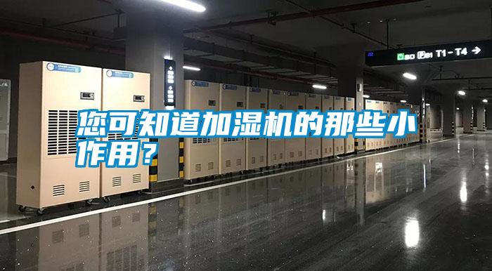 您可知道加濕機(jī)的那些小作用？