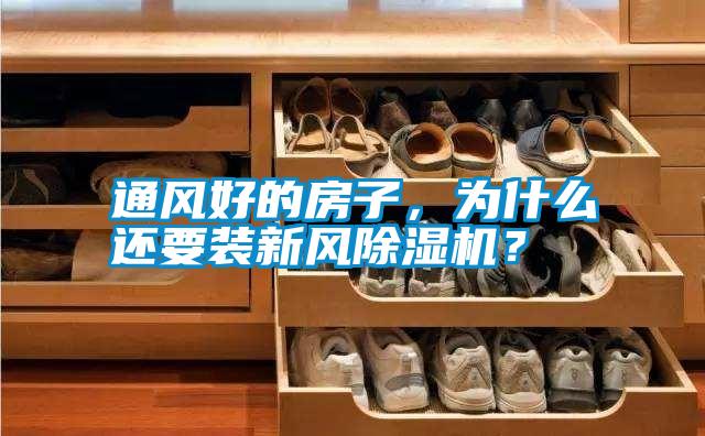 通風(fēng)好的房子，為什么還要裝新風(fēng)除濕機(jī)？