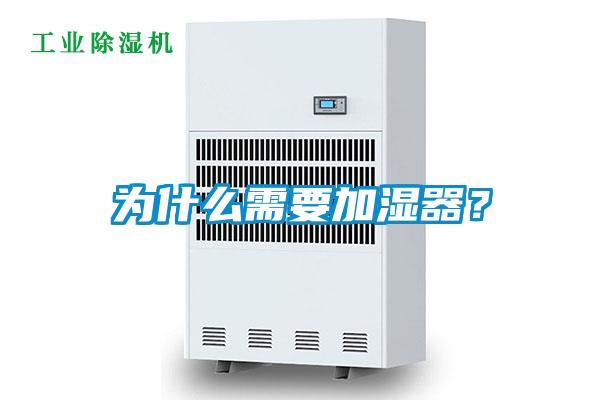 為什么需要加濕器？