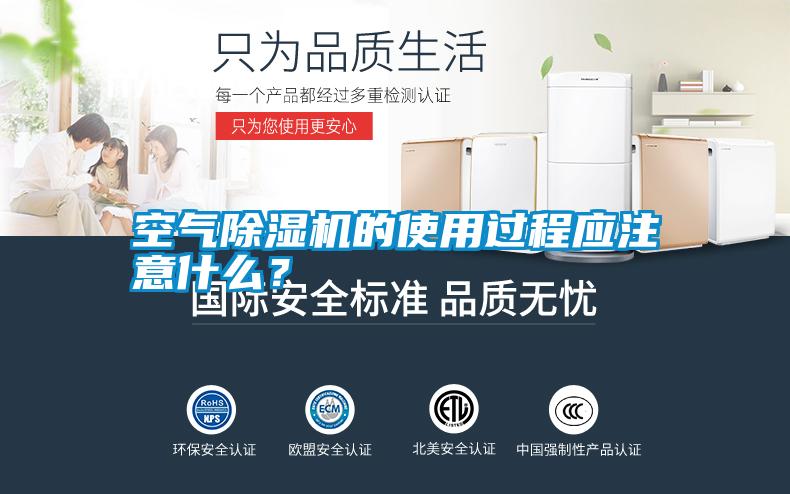 空氣除濕機(jī)的使用過(guò)程應(yīng)注意什么？