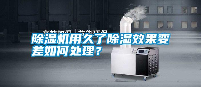 除濕機用久了除濕效果變差如何處理？