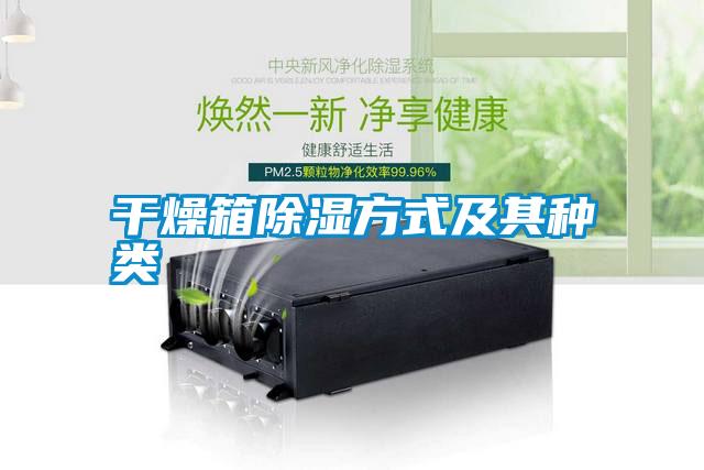 干燥箱除濕方式及其種類(lèi)