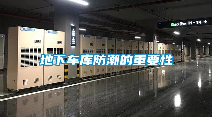 地下車(chē)庫(kù)防潮的重要性