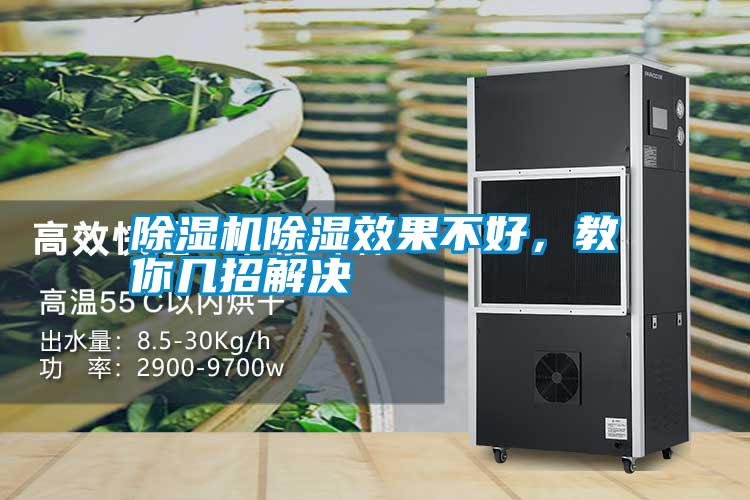 除濕機除濕效果不好，教你幾招解決