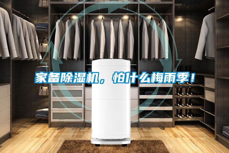 家備除濕機，怕什么梅雨季！