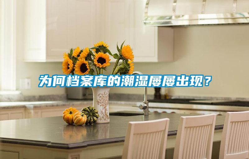 為何檔案庫的潮濕屢屢出現(xiàn)？