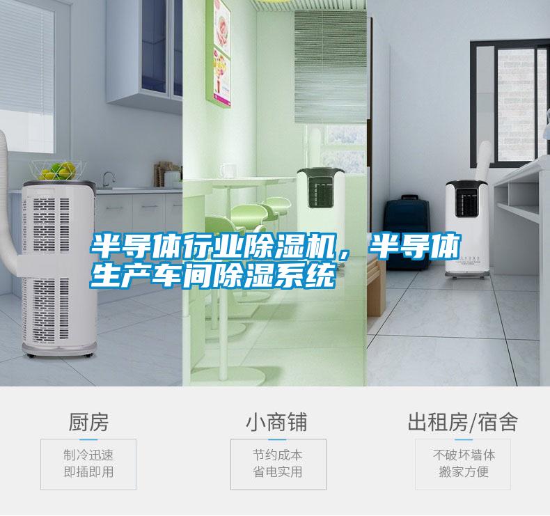 半導(dǎo)體行業(yè)除濕機(jī)，半導(dǎo)體生產(chǎn)車間除濕系統(tǒng)
