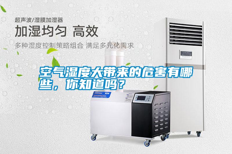 空氣濕度大帶來的危害有哪些，你知道嗎？
