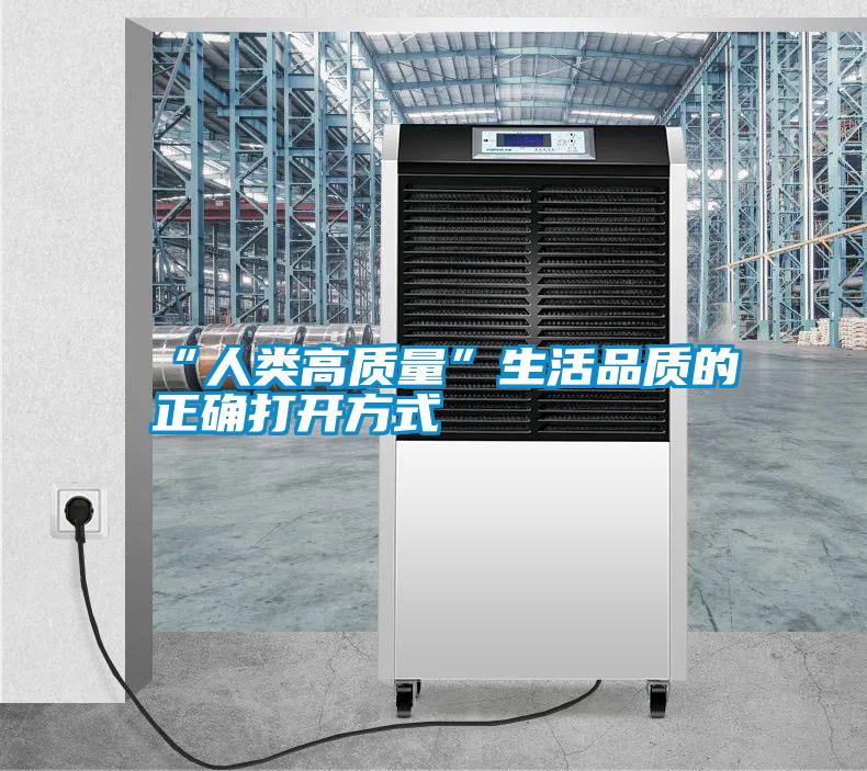 “人類(lèi)高質(zhì)量”生活品質(zhì)的正確打開(kāi)方式
