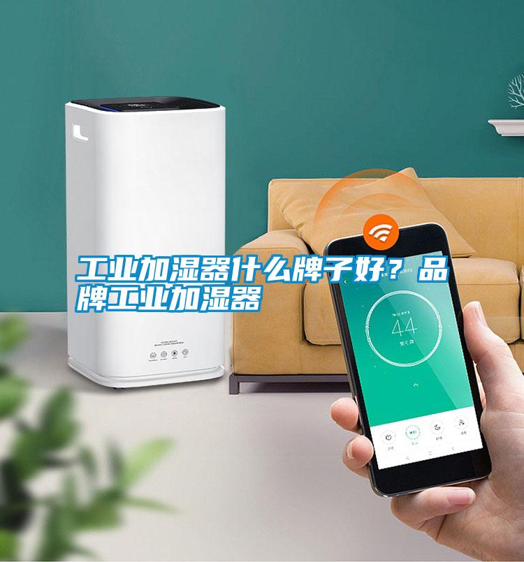 工業(yè)加濕器什么牌子好？品牌工業(yè)加濕器