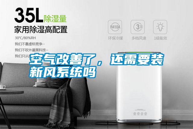 空氣改善了，還需要裝新風(fēng)系統(tǒng)嗎